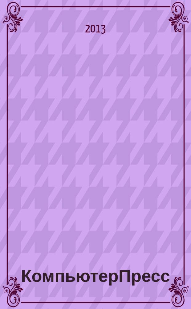 КомпьютерПресс : Обозрение материалов зарубеж. прессы Сб. 2013, 8 (284)