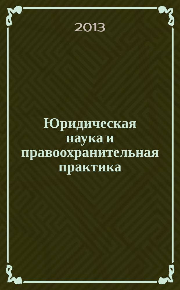 Юридическая наука и правоохранительная практика : научно-практический журнал. 2013, № 2 (24)