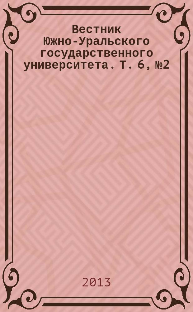 Вестник Южно-Уральского государственного университета. Т. 6, № 2