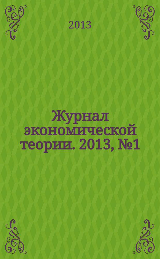 Журнал экономической теории. 2013, № 1 (31)