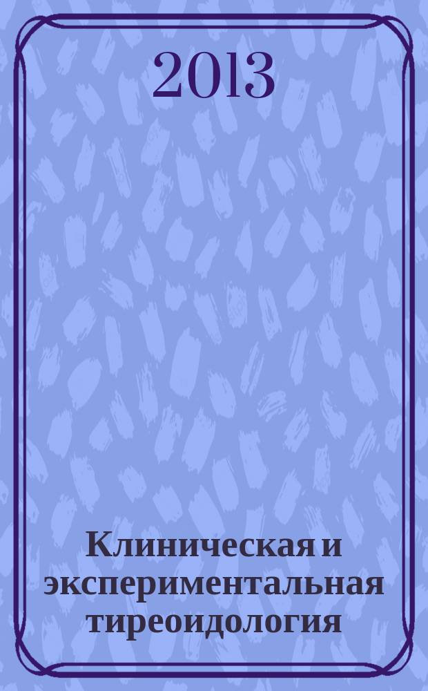 Клиническая и экспериментальная тиреоидология : ежеквартальный научно-практический журнал. Т. 9, № 2