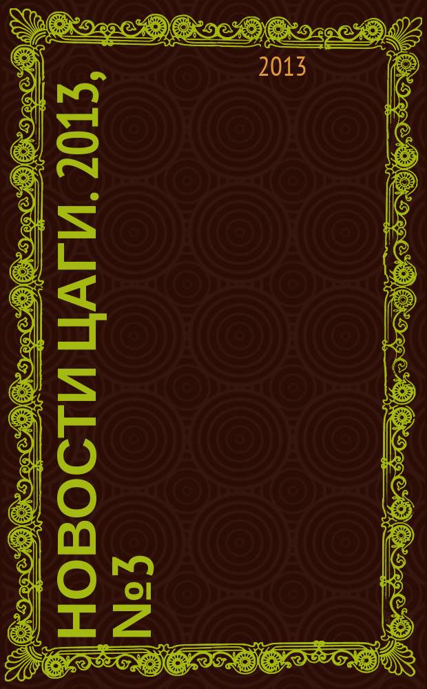 Новости ЦАГИ. 2013, № 3 (99)