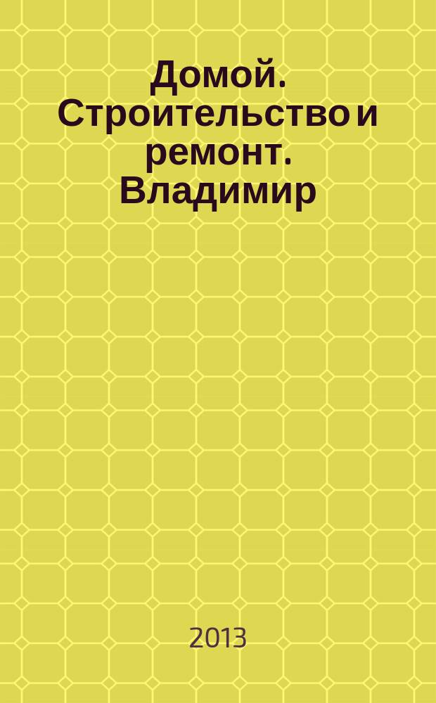 Домой. Строительство и ремонт. Владимир : рекламное издание. 2013, № 34 (383)