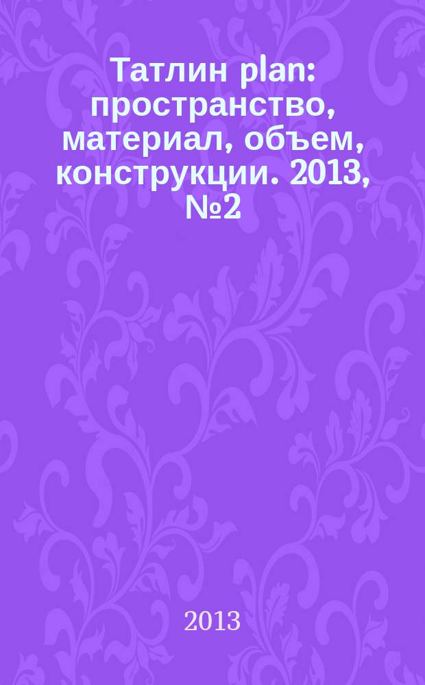 Татлин plan : пространство, материал, объем, конструкции. 2013, № 2 (13) (121) : Небоскреб на Мосфильмовской