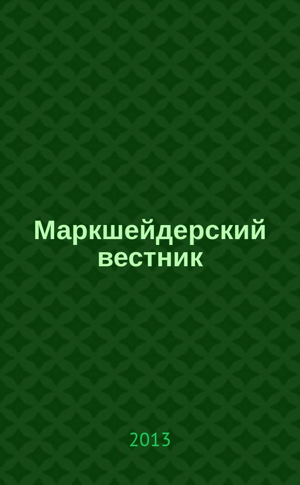 Маркшейдерский вестник : Ежекварт. науч.-техн. и произв. журн. 2013, № 4 (96)
