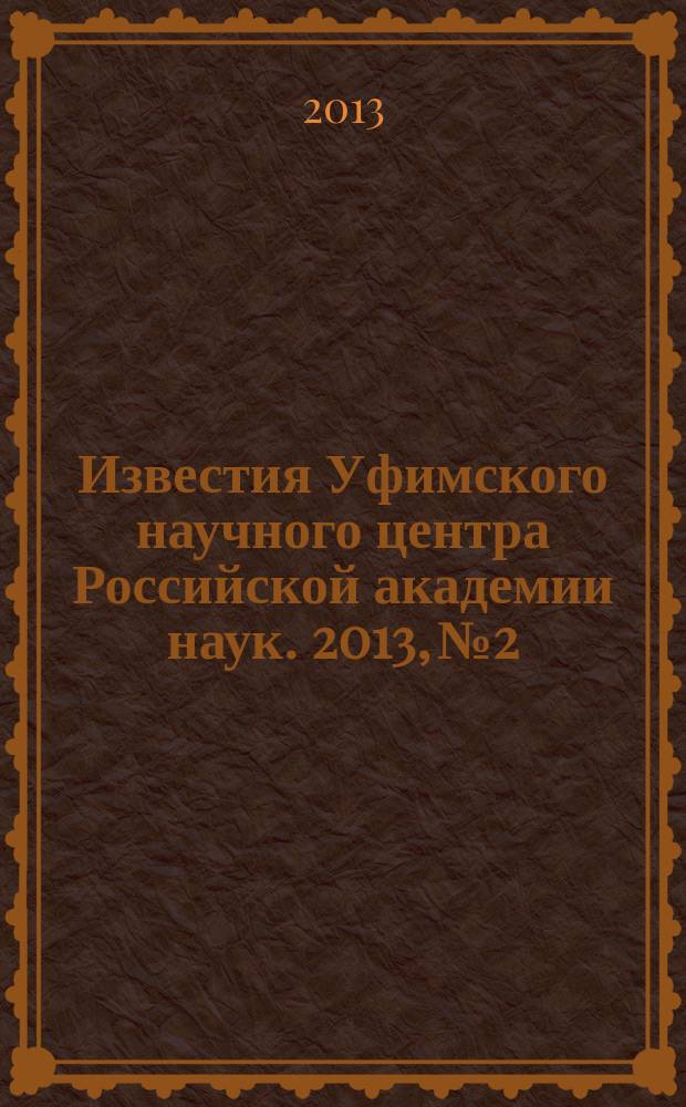 Известия Уфимского научного центра Российской академии наук. 2013, № 2