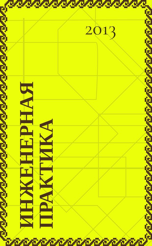 Инженерная практика : производственно-технический нефтегазовый журнал. 2013, № 8