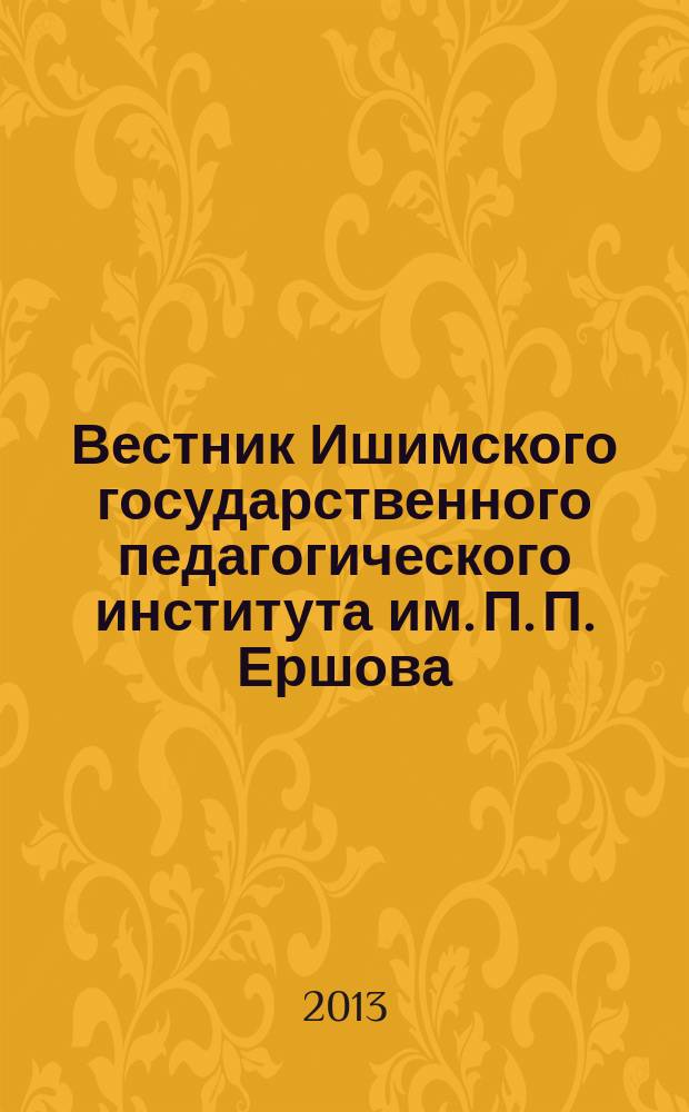Вестник Ишимского государственного педагогического института им. П. П. Ершова : журнал. 2013, № 3 (9) : Серия "Культурология и философия"