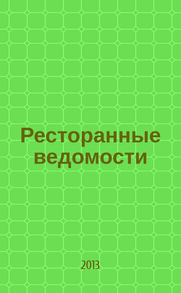 Ресторанные ведомости : Ежемес. журн. 2013, № 9 (185)