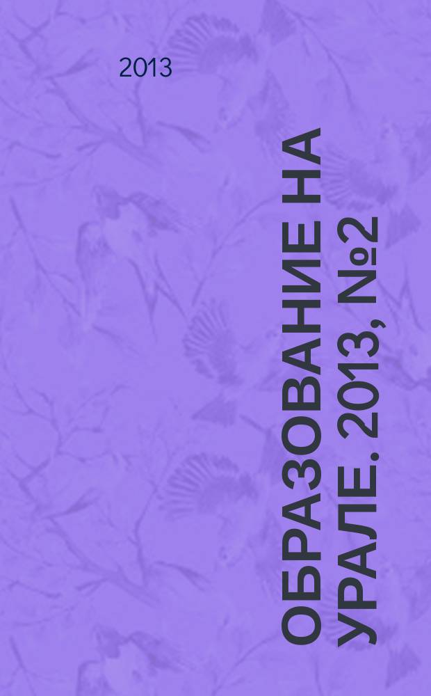 Образование на Урале. 2013, № 2 (20)