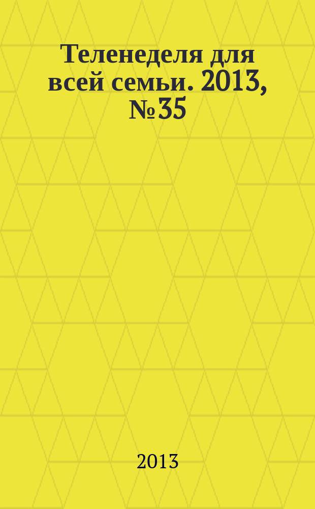 Теленеделя для всей семьи. 2013, № 35 (387)
