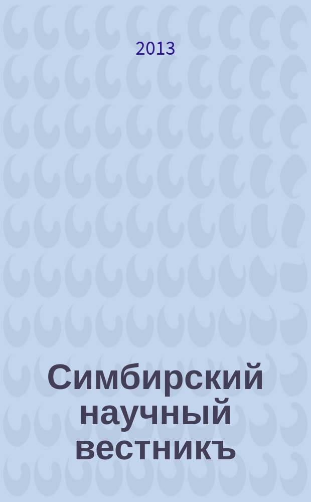 Симбирский научный вестникъ : научный журнал. 2013, № 1 (11)