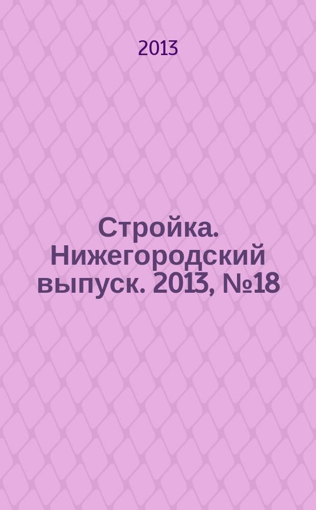 Стройка. Нижегородский выпуск. 2013, № 18 (582)