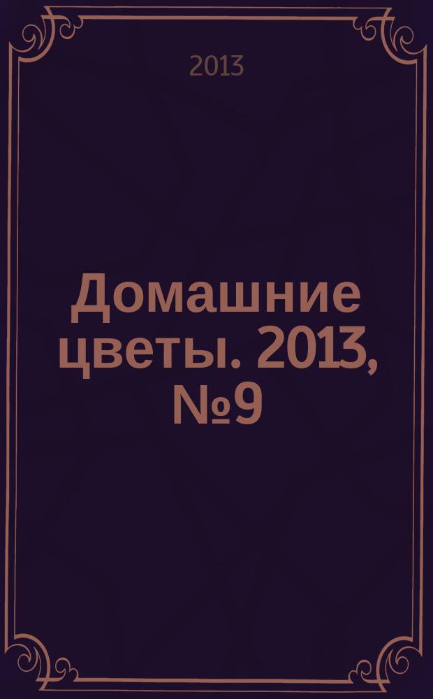 Домашние цветы. 2013, № 9 (72)