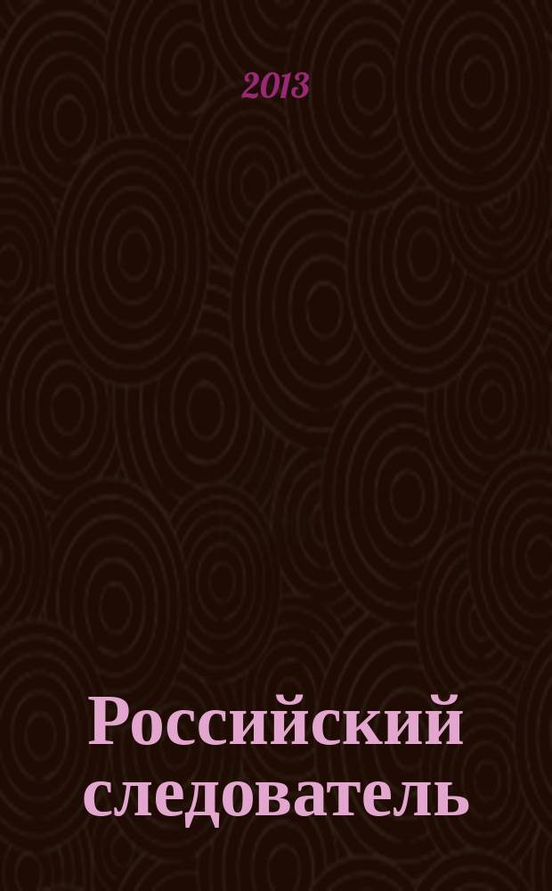 Российский следователь : Практ. и информ. изд. 2013, № 16