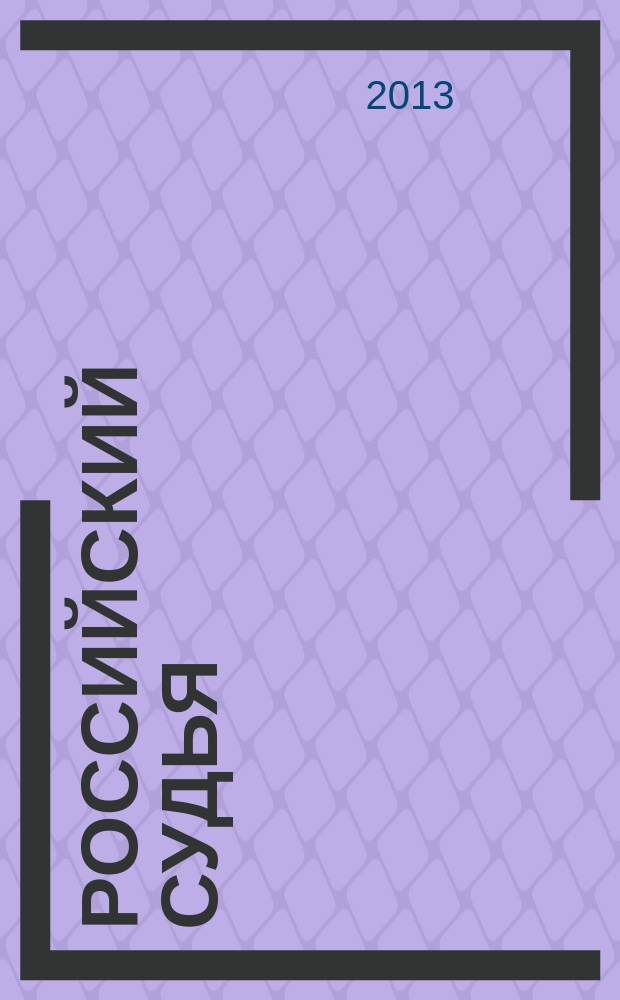 Российский судья : Практ. и информ. изд. 2013, № 9