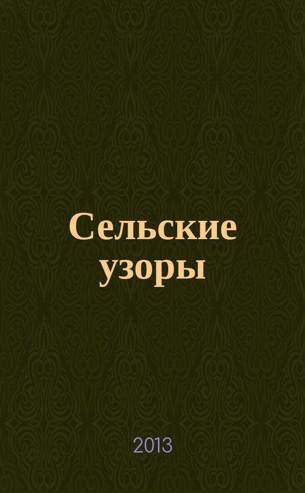 Сельские узоры : Науч.-произв. и лит.-публицист. журн. 2013, № 4