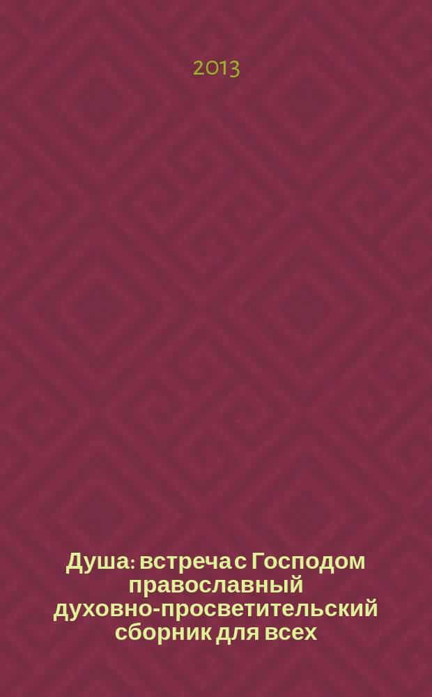 Душа : встреча с Господом православный духовно-просветительский сборник для всех. 2013, № 8 (24)