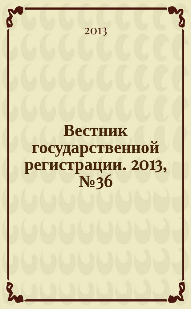 Вестник государственной регистрации. 2013, № 36 (445), ч. 1
