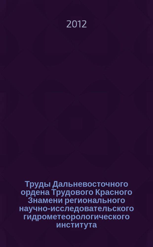 Труды Дальневосточного ордена Трудового Красного Знамени регионального научно-исследовательского гидрометеорологического института. Вып.154 : Прикладные задачи в области гидрометеорологии для Дальневосточного региона Российской Федерации