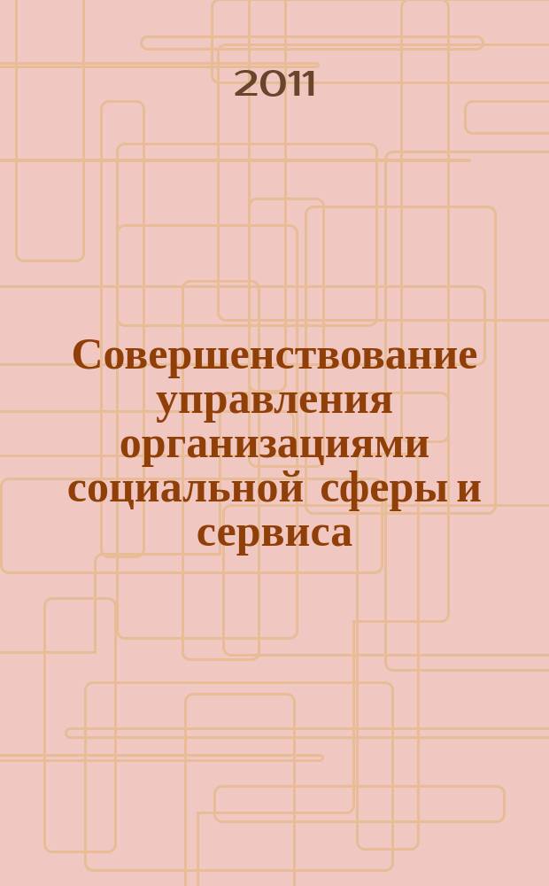 Совершенствование управления организациями социальной сферы и сервиса : сборник научных статей. Вып. 5