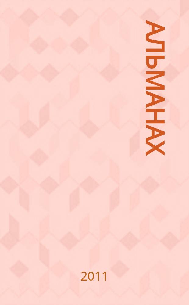 Альманах