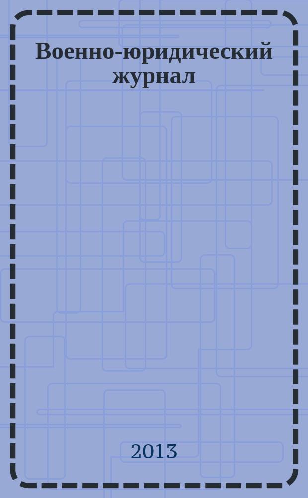 Военно-юридический журнал : федеральное издание. 2013, № 8