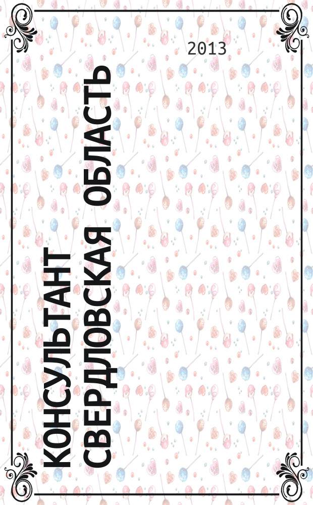 Консультант Свердловская область : журнал для тех, кто принимает решения. 2013, № 8