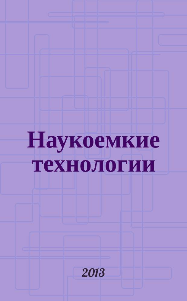 Наукоемкие технологии : Науч.-техн. журн. Т. 14, № 8 = Журнал Череповецкого военного инженерного института радиоэлектроники : журнал в журнале. Вып. 6, № 3