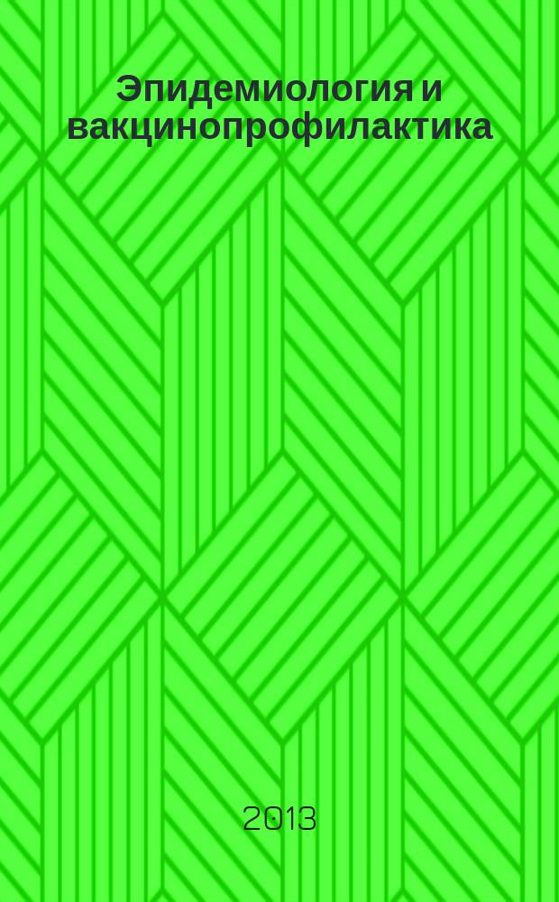 Эпидемиология и вакцинопрофилактика : научно-практический журнал. 2013, № 4 (71)