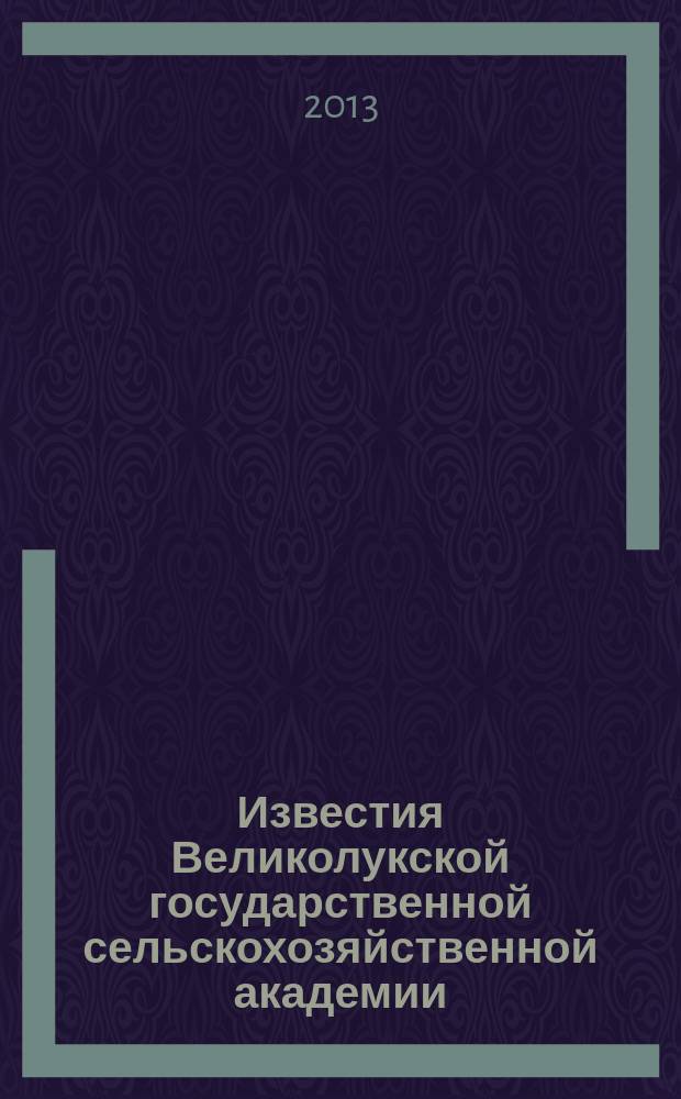 Известия Великолукской государственной сельскохозяйственной академии