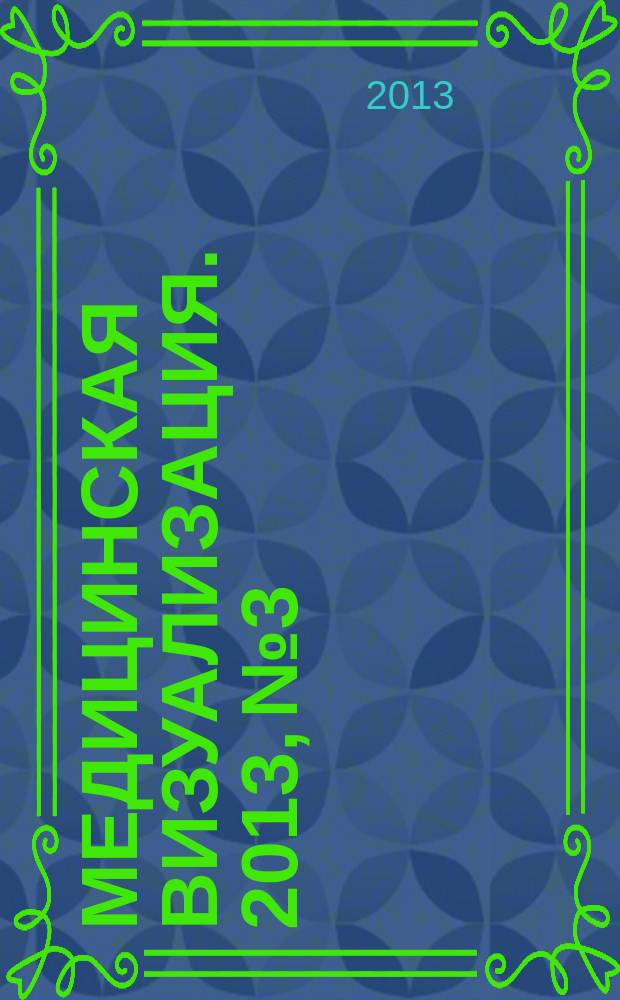 Медицинская визуализация. 2013, № 3