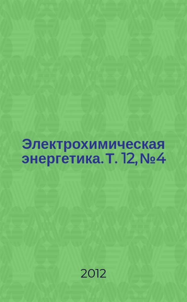 Электрохимическая энергетика. Т. 12, № 4