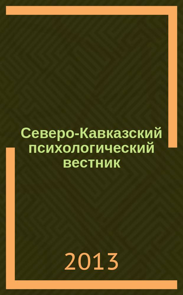 Северо-Кавказский психологический вестник : научно-практический журнал. № 11/2