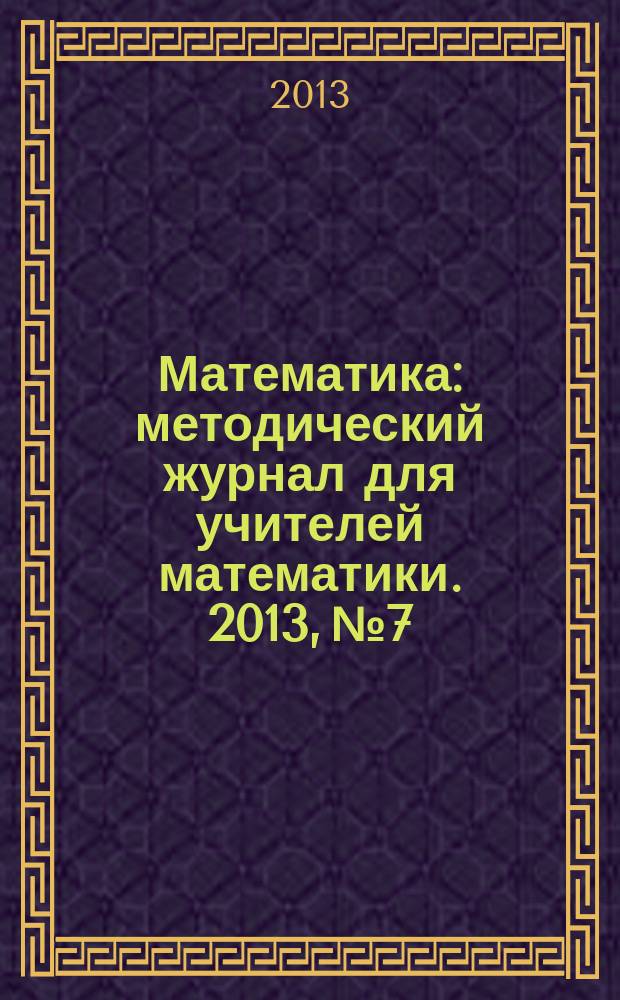 Математика : методический журнал для учителей математики. 2013, № 7/8 (745)