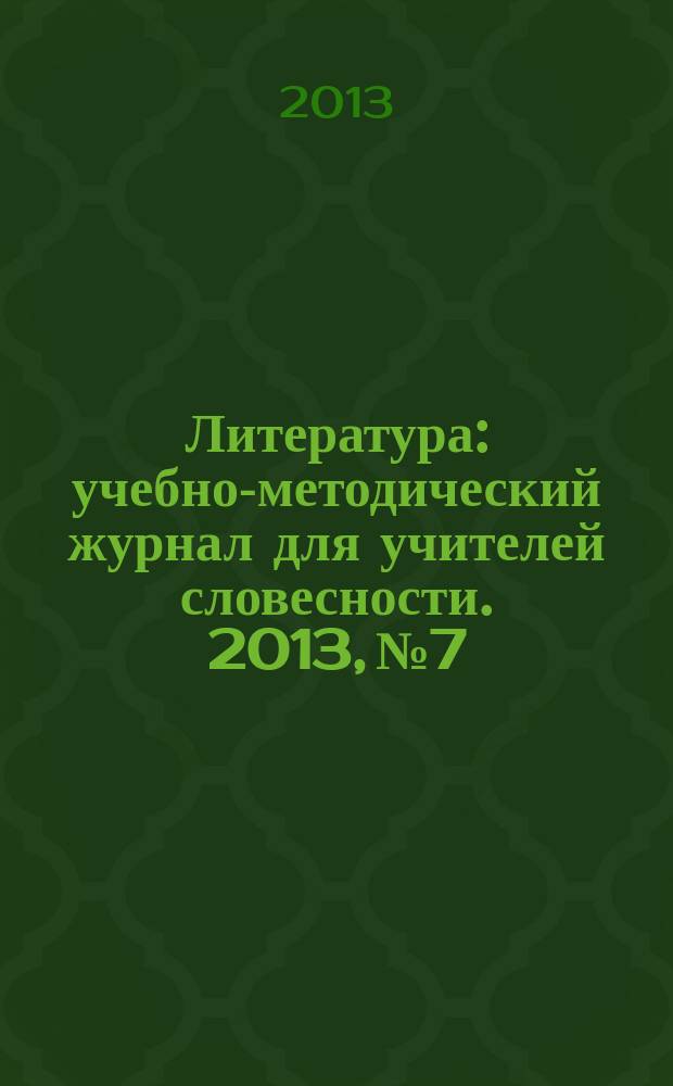 Литература : учебно-методический журнал для учителей словесности. 2013, № 7/8 (746)