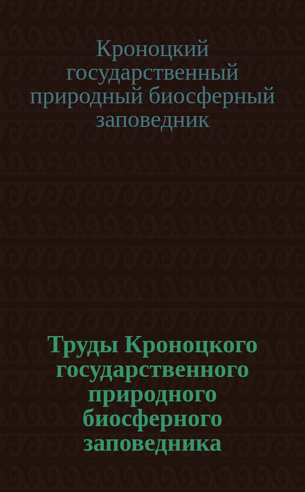 Труды Кроноцкого государственного природного биосферного заповедника