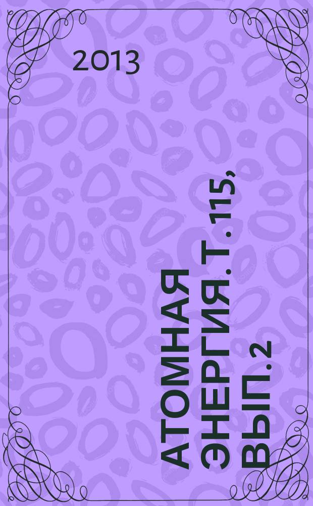 Атомная энергия. Т. 115, вып. 2