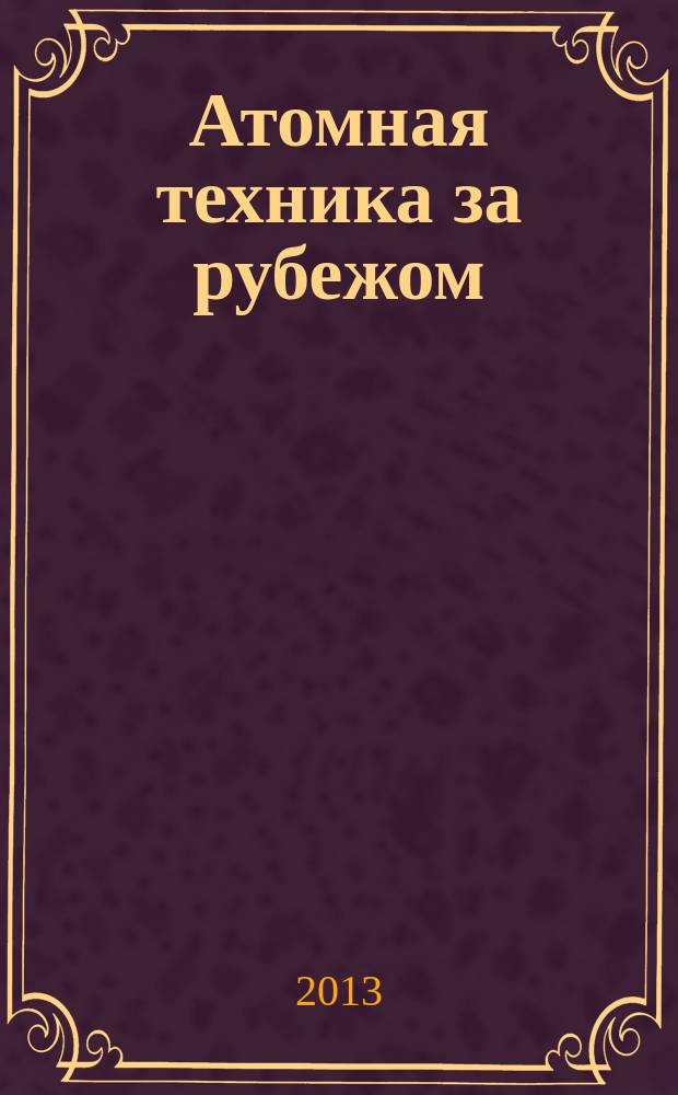 Атомная техника за рубежом : Ежемес. сб. переводных материалов. 2013, № 8