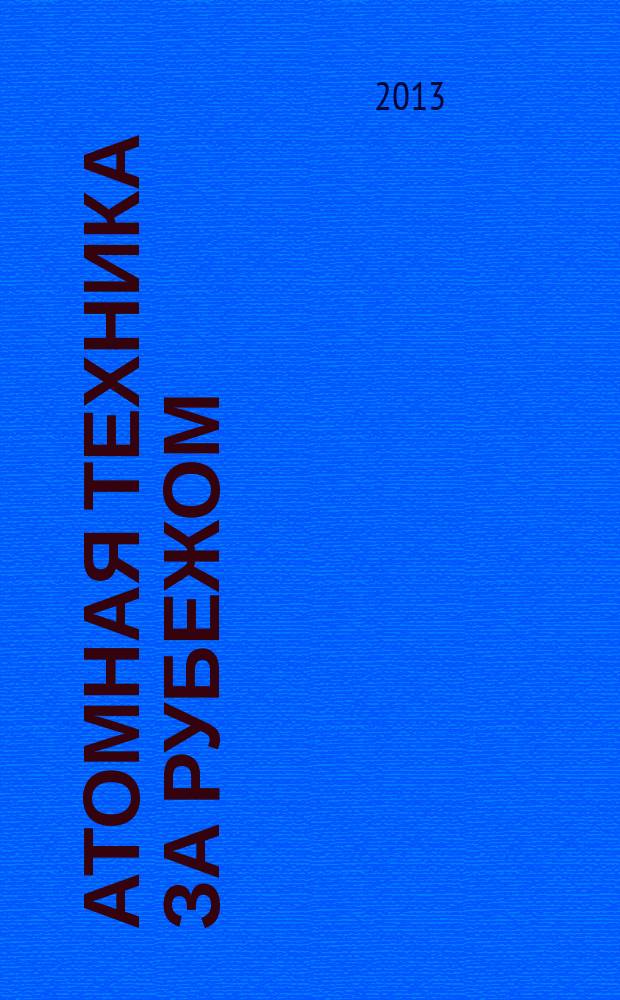 Атомная техника за рубежом : Ежемес. сб. переводных материалов. 2013, № 7