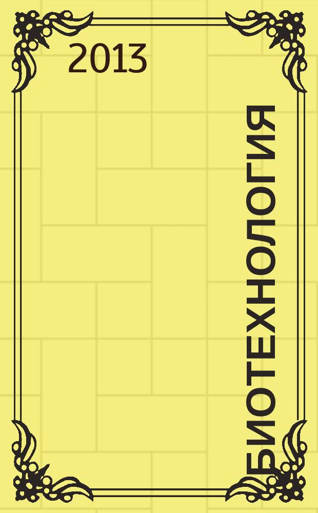 Биотехнология : Теорет. и науч.-практ. журн. 2013, № 4