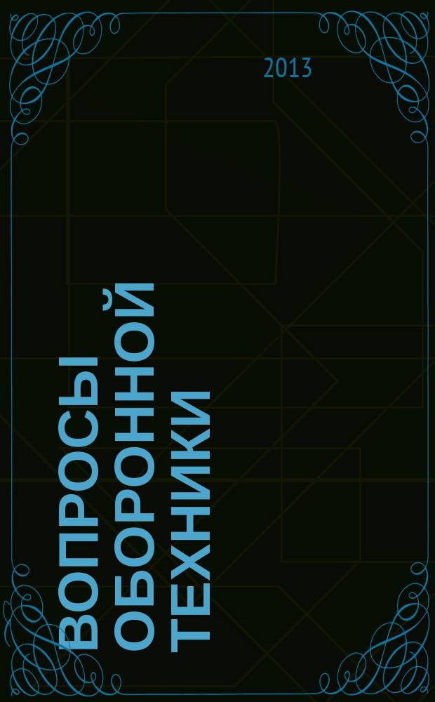 Вопросы оборонной техники : научно-технический журнал. 2013, вып. 7/8