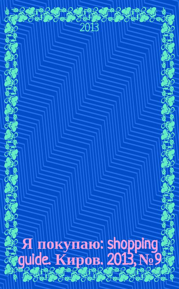 Я покупаю : shopping guide. Киров. 2013, № 9