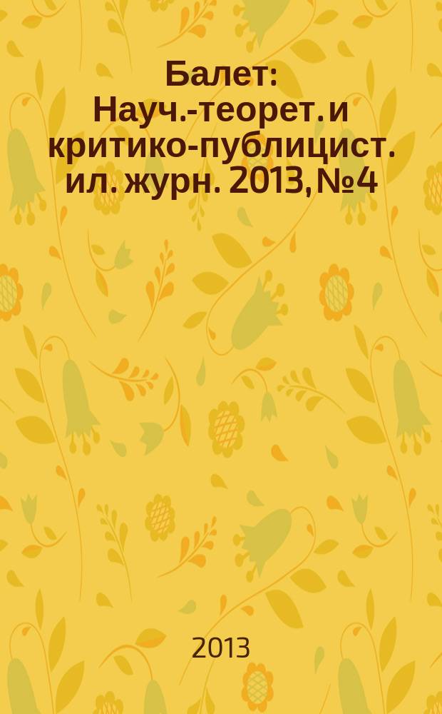 Балет : Науч.-теорет. и критико-публицист. ил. журн. 2013, № 4/5 (181/182)