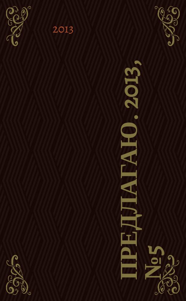 Предлагаю. 2013, № 5 (76) : Интерьер