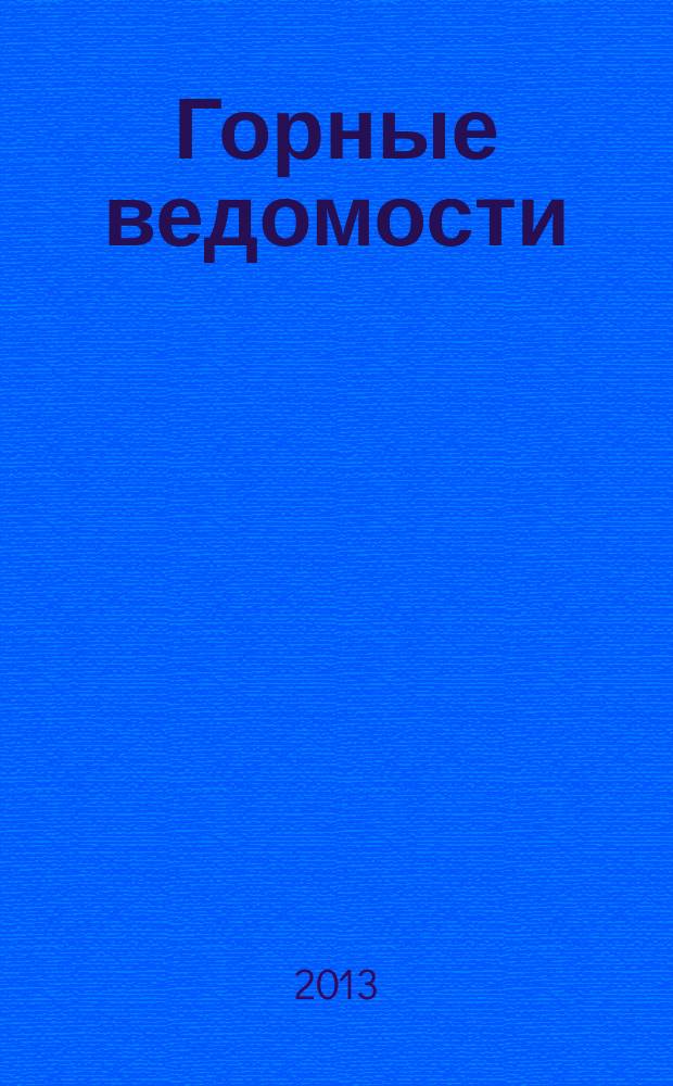 Горные ведомости : тюменский научный журнал. 2013, № 9 (112)