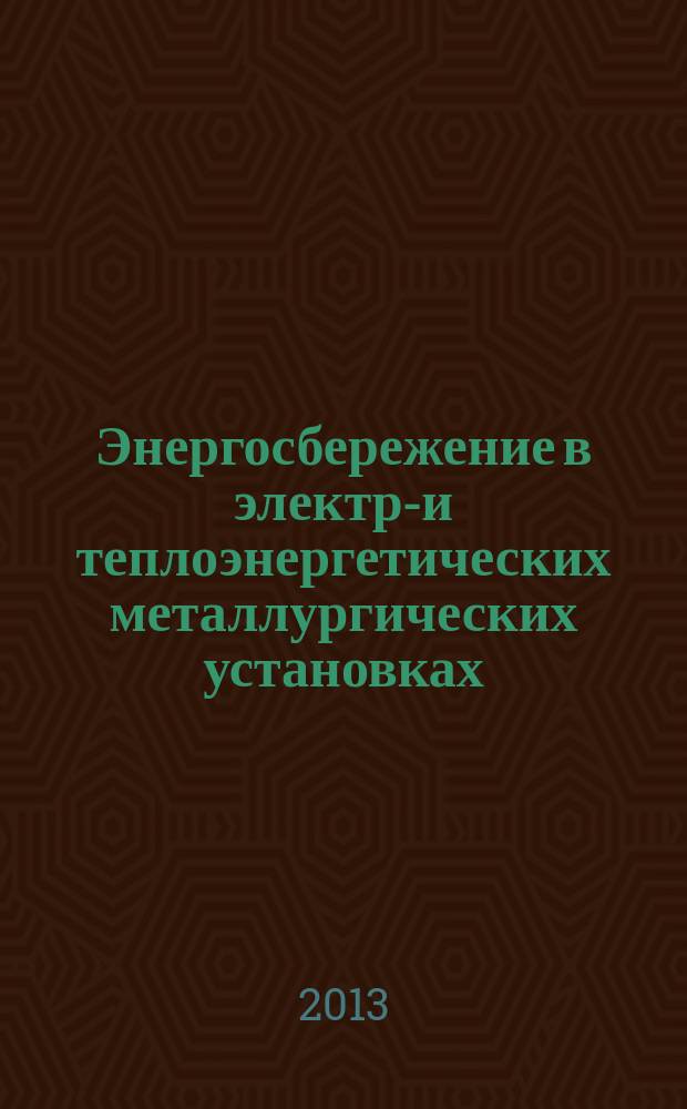 Энергосбережение в электро- и теплоэнергетических металлургических установках : сборник научно-практических трудов