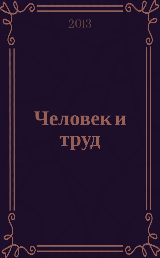 Человек и труд : Ежемес. науч.-практ. журн. 2013, № 8