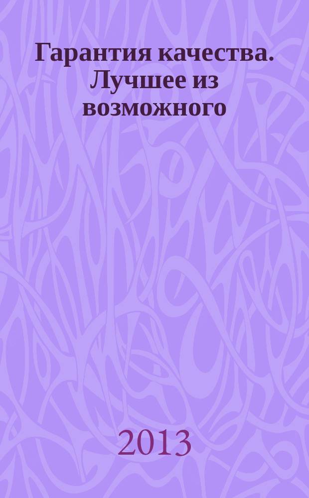Гарантия качества. Лучшее из возможного : рекламно-информационный архитектурно-строительный журнал для профессионалов. 2013, № 2 (7)