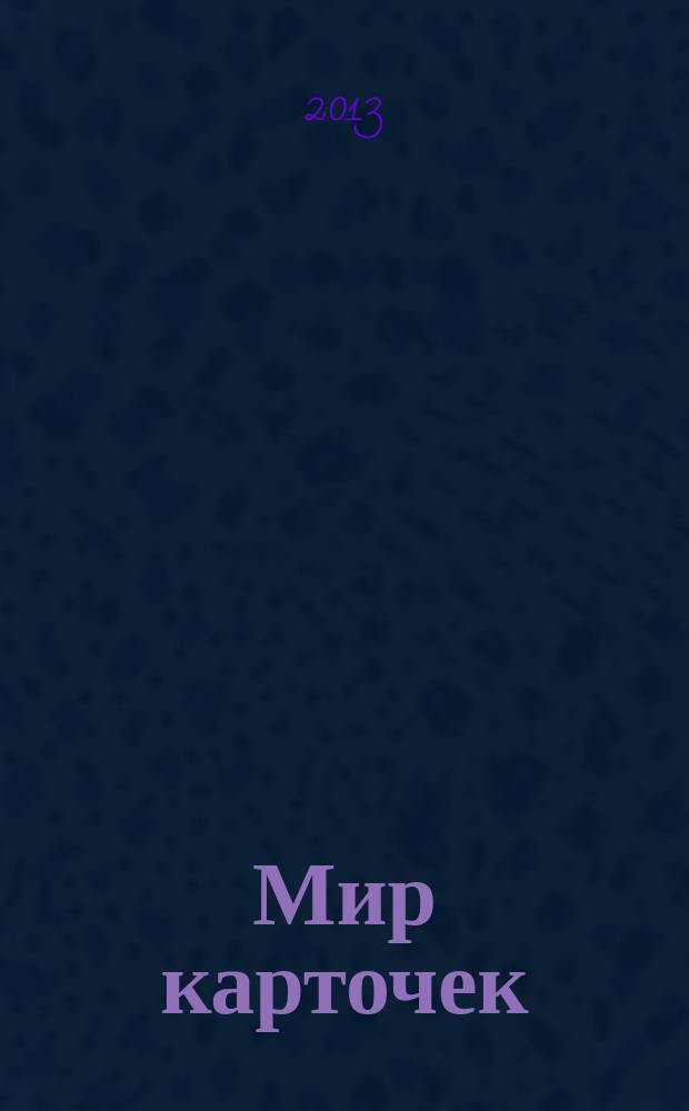 Мир карточек : Информ. бюл. Прил. к журн. "Банк. технологии". 2013, 8 (188)
